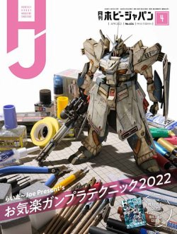 月刊ホビージャパン(Hobby Japan) 2022年4月号 (発売日2022年02月25日