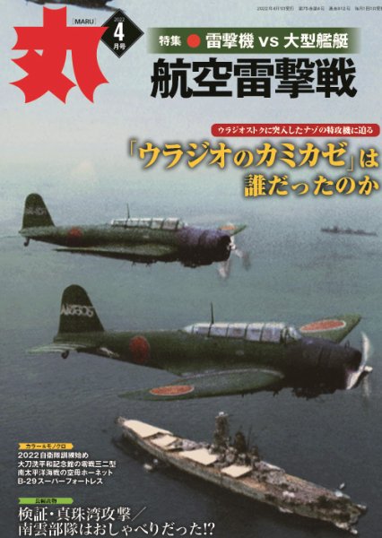 月刊丸 2022年4月号 (発売日2022年02月25日) 表紙