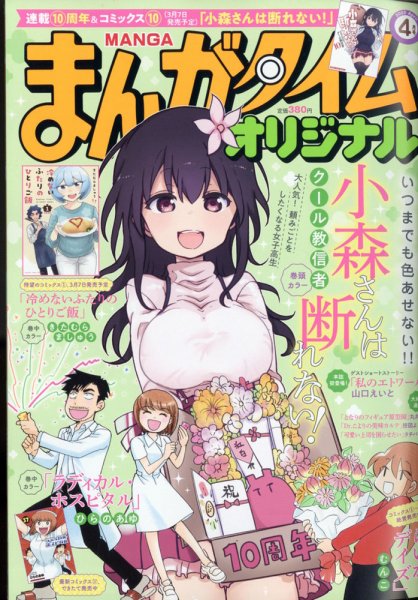 まんがタイムオリジナル 2022年4月号 (発売日2022年02月26日) 表紙