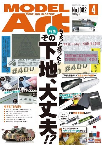 月刊モデルアート No.1082 (発売日2022年02月26日) | 雑誌/定期購読の