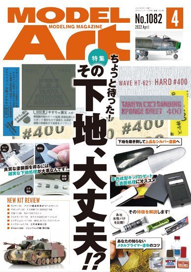 月刊モデルアート No.1082 (発売日2022年02月26日) 表紙