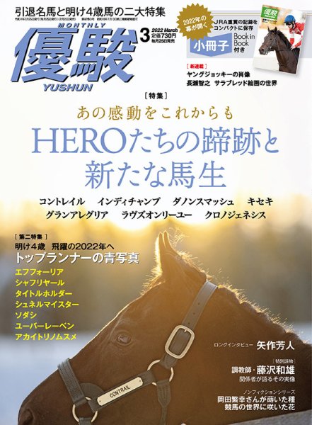 優駿 2022年3月号 (発売日2022年02月25日) 表紙