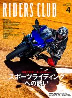 RIDERS CLUB（ライダースクラブ） 2022年4月号 表紙