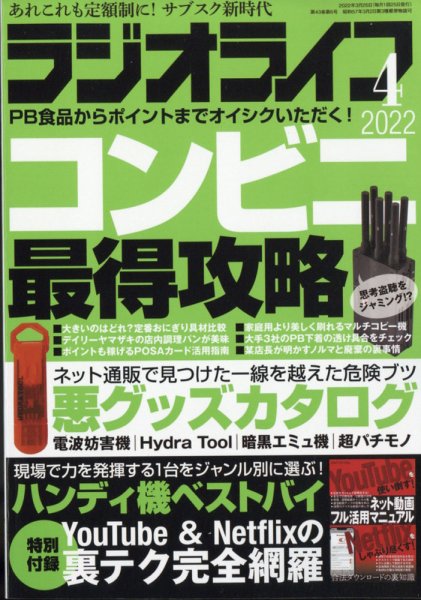ラジオライフ 2022年4月号 (発売日2022年02月25日) 表紙
