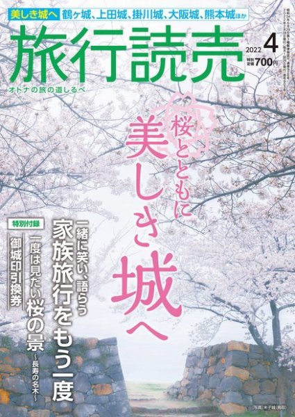 旅行読売 2022年4月号 (発売日2022年03月05日) 表紙