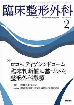 臨床整形外科 Vol.57 No.2 (発売日2022年02月25日) 表紙
