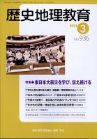 歴史地理教育 2022年3月号 (発売日2022年03月01日) 表紙