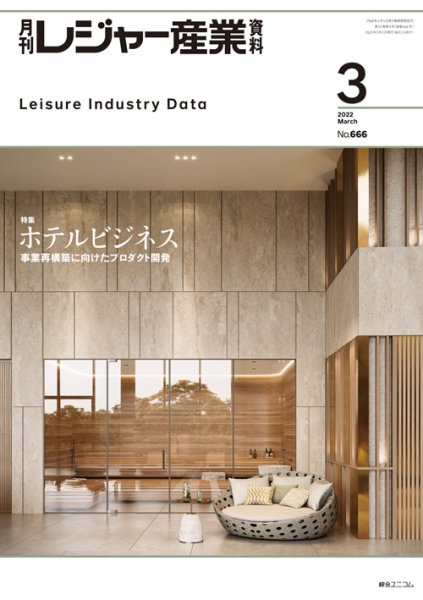 月刊レジャー産業資料 2022年3月号 (発売日2022年03月01日) 表紙