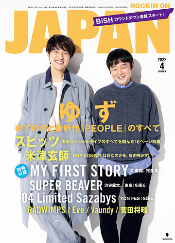 ROCKIN'ON JAPAN（ロッキング・オン・ジャパン） 2022年4月号 (発売日