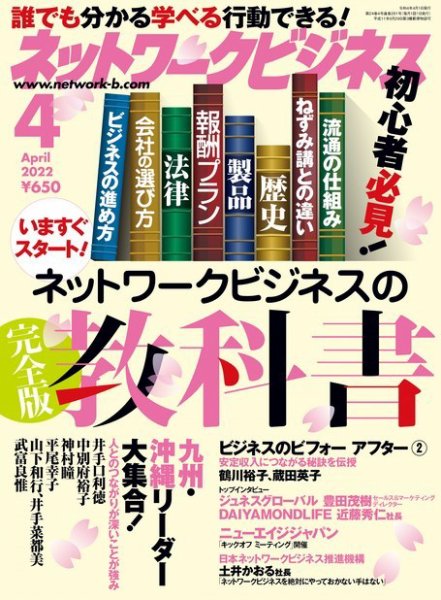 ネットワークビジネス 4月号 (発売日2022年02月28日) 表紙