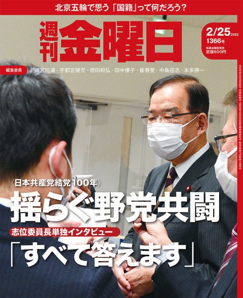 週刊金曜日 1366号 (発売日2022年02月25日) 表紙