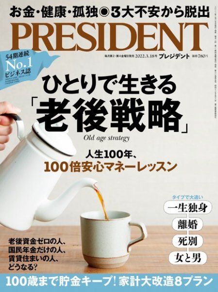 PRESIDENT(プレジデント) 2022年3.18号 (発売日2022年02月25日) 表紙