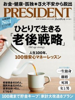 PRESIDENT(プレジデント) 2022年3.18号 (発売日2022年02月25日) | 雑誌/電子書籍/定期購読の予約はFujisan