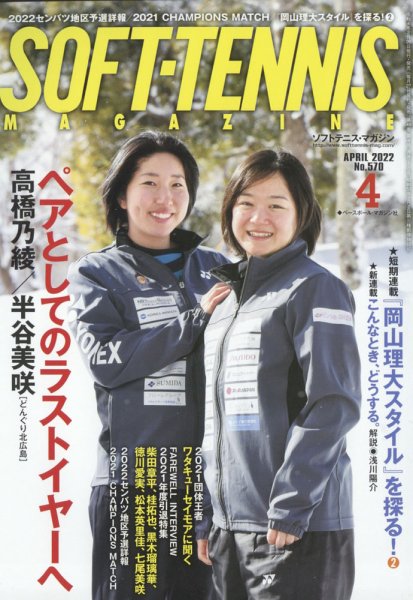ソフトテニスマガジン 2022年4月号 (発売日2022年02月26日) 表紙