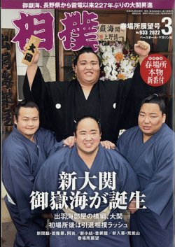 相撲 2022年3月号 (発売日2022年03月03日) 表紙