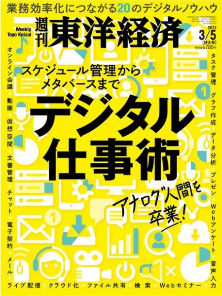 週刊東洋経済 2022年3/5号 (発売日2022年02月28日) 表紙