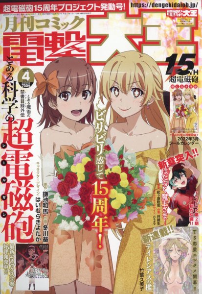 電撃大王 2022年4月号 (発売日2022年02月26日) 表紙