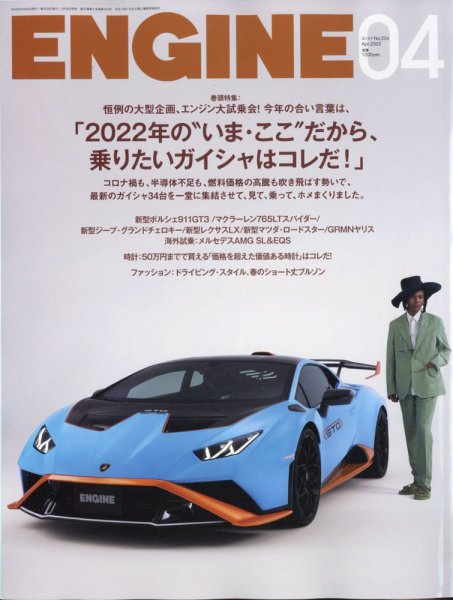 ENGINE（エンジン） 2022年4月号 (発売日2022年02月26日) 表紙