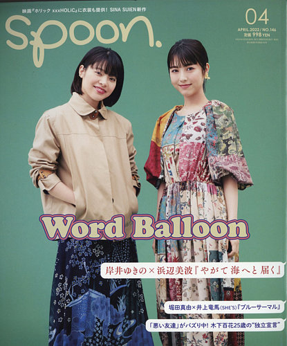 Spoon（スプーン） 2022年4月号 (発売日2022年02月26日) | 雑誌/定期