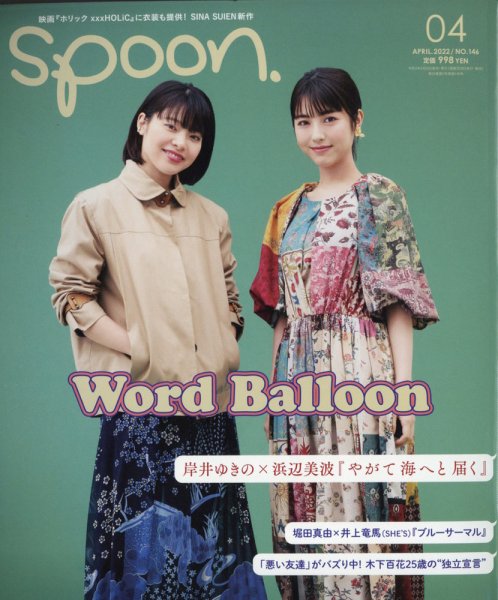 Spoon（スプーン） 2022年4月号 (発売日2022年02月26日) 表紙