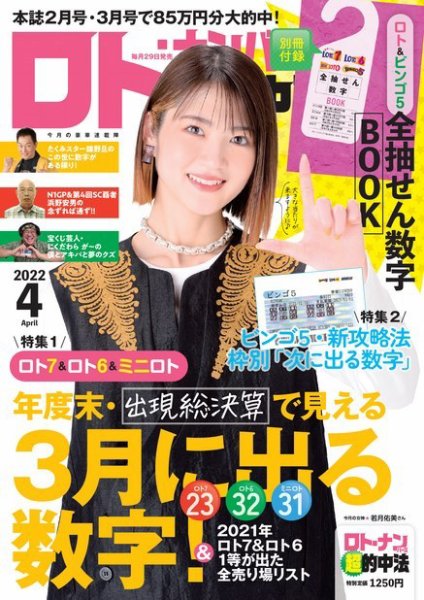 ロト・ナンバーズ超的中法 2022年4月号 (発売日2022年02月28日) 表紙