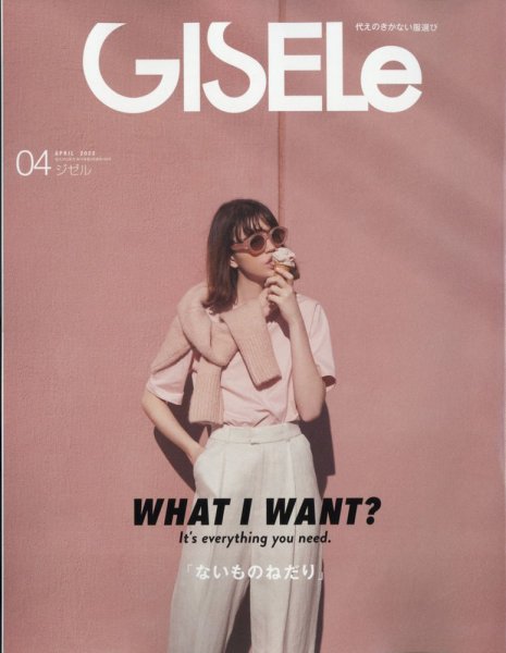 GISELe（ジゼル） 2022年4月号 (発売日2022年02月26日) 表紙