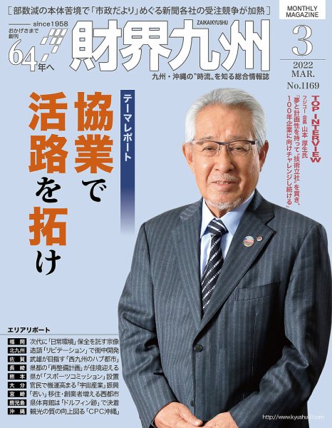 財界九州 2022年3月号 (発売日2022年02月25日) 表紙