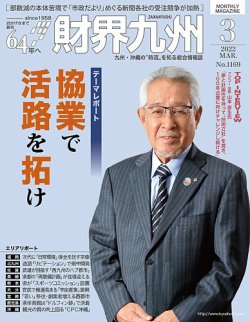 財界九州 2022年3月号 (発売日2022年02月25日) 表紙