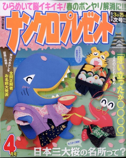 ナンクロプレゼント 2022年4月号 (発売日2022年02月26日) 表紙