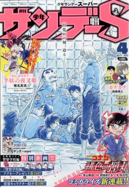 少年サンデー増刊 2022年4/1号 (発売日2022年02月24日) 表紙