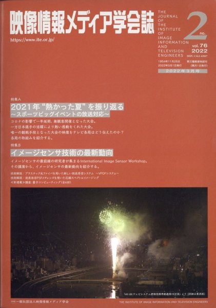 映像情報メディア学会誌 2022年3月号 (発売日2022年03月03日) 表紙
