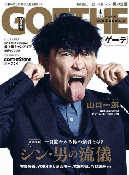 GOETHE(ゲーテ) 2022年4月号 (発売日2022年02月25日) 表紙