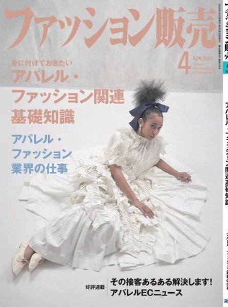 ファッション販売 22年4月号 (発売日2022年02月27日) 表紙