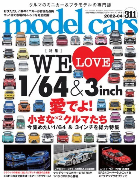 MODEL CARS（モデル・カーズ） No.311 (発売日2022年02月26日) 表紙