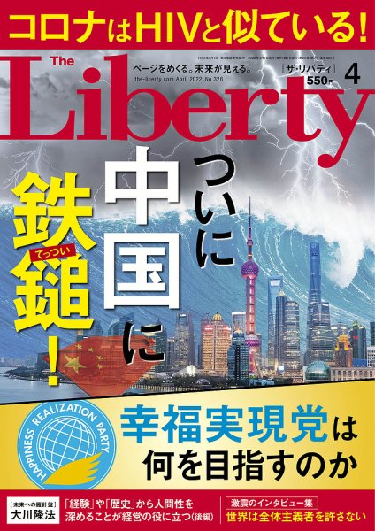 ザ・リバティ 2022年4月号 (発売日2022年02月28日) 表紙