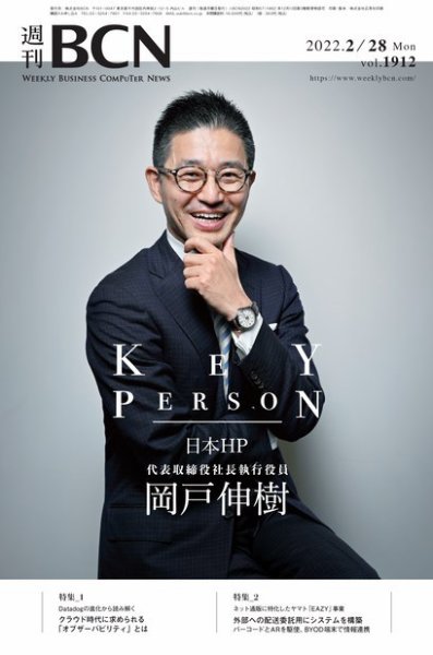 週刊BCN vol.1912 (発売日2022年02月28日) 表紙