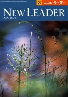 ニューリーダー 2022年3月号 表紙