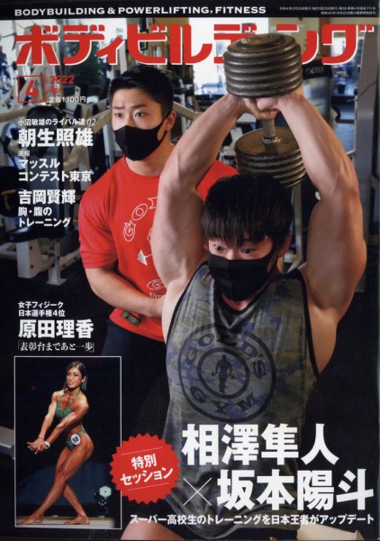 月刊ボディビルディング 2022年4月号 (発売日2022年02月25日) 表紙