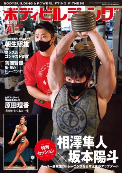 月刊ボディビルディング 2022年4月号 (発売日2022年02月25日) 表紙