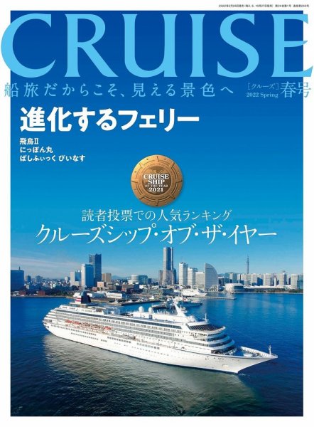 CRUISE（クルーズ） 2022年春号 (発売日2022年02月28日) 表紙
