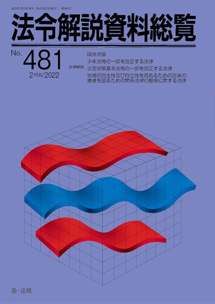 法令解説資料総覧 2022年2月号 (発売日2022年02月28日) 表紙