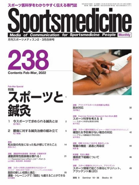 スポーツメディスン No.238 (発売日2022年02月27日) 表紙