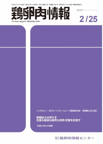 鶏卵肉情報 2022年2月25日号 (発売日2022年02月25日) 表紙