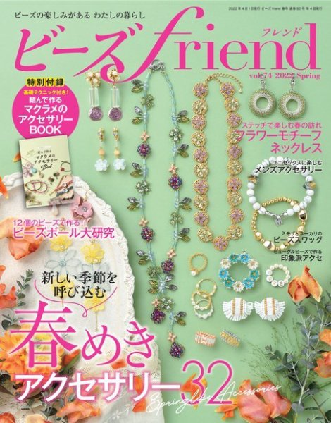 ビーズｆｒｉｅｎｄ Vol.74 (発売日2022年02月28日) 表紙