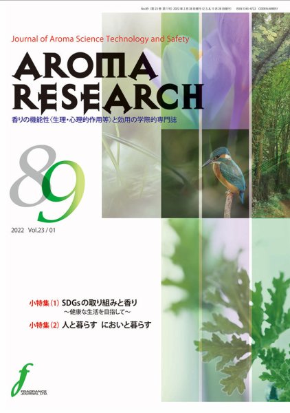 アロマリサーチ (AROMA RESEARCH) No.89 (発売日2022年02月28日) 表紙