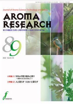 アロマリサーチ (AROMA RESEARCH) No.89 (発売日2022年02月28日) 表紙