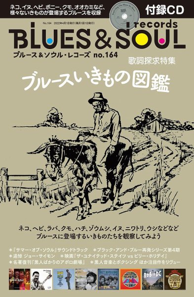 BLUES＆SOUL RECORDS（ブルース＆ソウル・レコーズ） No.164 (発売日2022年02月25日) 表紙