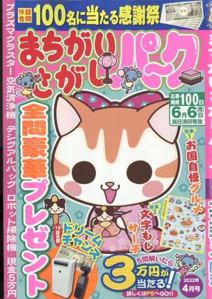 まちがいさがしパ～ク 2022年4月号 (発売日2022年02月26日) 表紙