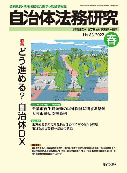 季刊 自治体法務研究 2022年春号 (発売日2022年02月25日) 表紙
