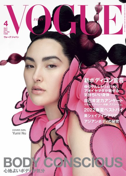 VOGUE JAPAN (ヴォーグ ジャパン) 2022年4月号 (発売日2022年03月01日) 表紙